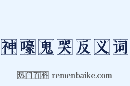 神嚎鬼哭反义词是什么意思的图片